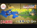 【#５品目】Overcooked2 　～ステージ２！～