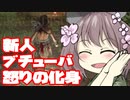 【東北きりたん】謎の新人ブチューバー　「怒りの化身」のエルデンリング　part 3【VOICEROID実況】