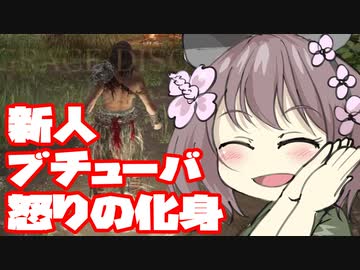 【東北きりたん】謎の新人ブチューバー　「怒りの化身」のエルデンリング　part 3【VOICEROID実況】
