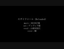 【人力刀剣乱舞】モザイクロール (Reloaded)【山姥切国広】