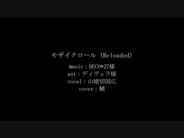 【人力刀剣乱舞】モザイクロール (Reloaded)【山姥切国広】