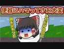 大便器にお尻がハマっちゃった！（霊夢のトイレシーンあり）【ゆっくり茶番】