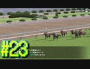 【ダービースタリオン】マジでめざせ！G1全制覇！ダービースタリオン Strong new Start #23【実況プレイ】