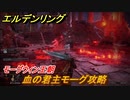 エルデンリング　血の君主モーグ攻略　モーグウィン王朝　ボス攻略　＃２９０【ELDEN RING】