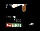 【END ROLL】ハッピーでドリームなライフスタート【part おまけ1】