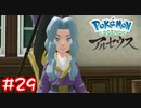 【Pokémon LEGENDS アルセウス】心と図鑑埋めのため化身に会いに行く#29