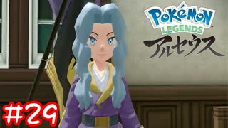 【Pokémon LEGENDS アルセウス】心と図鑑埋めのため化身に会いに行く#29