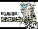[メタルギアソリッド2#A WRONGDOING後編]ファットマンは二度死ぬ[実況プレイ]