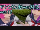 ヤンシミュ翻訳部part19 ver12公開！