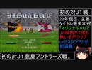 DCサカつく最短年数全冠制覇 第４話 初の対J１鹿島戦に勝利！ ！