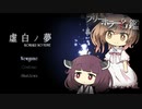 【虚白ノ夢】ささらときりたんのフリーホラー名鑑【ボイチェビ実況】#1