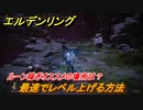 エルデンリング　ルーン稼ぎオススメの場所は？最速でレベル上げる方法！終盤編モーグウィン王朝稼ぎ　＃２９１【ELDEN RING】