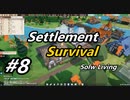 【Settlement Survival】SLow Living　#8