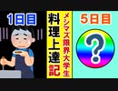 【1日目～5日目】限界大学生の料理上達記【Vlog総集編】