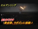 エルデンリング　ラダゴンに挑戦！灰都ローデイル　ストーリーボス攻略　死にまくりです　＃２９２【ELDEN RING】