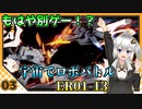 【战双帕弥什】 紲星あかりは大陸版でもパニグレる！ part 3 【VOICEROID実況】