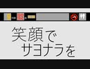 笑顔でサヨナラを aR feat.Miku Hatsune/Egao de Sayonara wo aR feat.Miku Hatsune