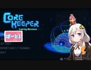 【CoreKeeper】あかりと逝くサンドボックスアクションゲームの世界 part1【紲星あかりVOICEROID実況】