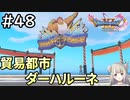 #48【女性実況】ドラゴンクエスト11Sで癒される！貿易都市ダーハルーネ(ドラクエ11s)
