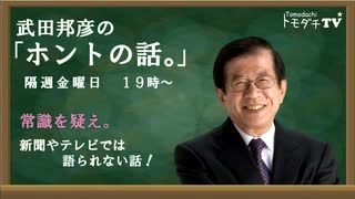 武田邦彦のホントの話。第105回　その６　2022年3月11日配信　～ウクライナ情勢と情報戦　11年目の3・11を迎えて　結婚相手に妥協したこと～