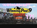 【ウイポ9 2021】ついなちゃんのふいんきでウイポ9 2021 171