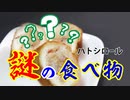 謎の食べ物【ハトシロール】を作ってみた（蝦多士卷）（嫌がる娘に無理やり弁当を持たせてみた息子編）