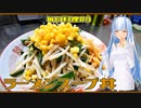 【毎日料理＃9】ラーメンスープ丼【琴葉葵】
