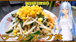 【毎日料理＃9】ラーメンスープ丼【琴葉葵】