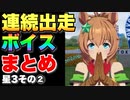 【 ウマ娘 】連続出走ボイスまとめ星3ウマ娘その②編