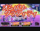 【おそ松さん】へそくりウォーズ "オシバリ・グラフィティ"マジヤバ＆ふつう攻略