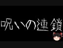 【ゆっくり怪談】一緒に怖い話をしませんか？？その538【洒落怖】