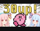 【夢の泉の物語】星のカービィ30周年間近！30UPを狙う琴葉姉妹！！【A.I.VOICE実況】