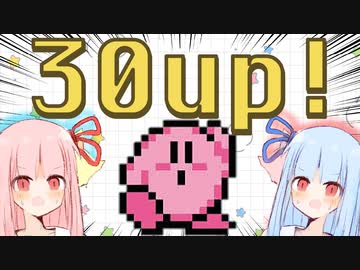 【夢の泉の物語】星のカービィ30周年間近！30UPを狙う琴葉姉妹！！【A.I.VOICE実況】
