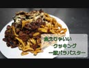 【結月ゆかり】食えりゃいいクッキング ー豚バラパスター