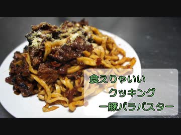 【結月ゆかり】食えりゃいいクッキング ー豚バラパスター