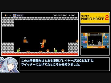 スーパーマリオ35メーカー2（1-4）【VOICEROID実況】
