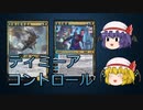 【MTGアリーナ】ディミーアコントロールで何となくコントロールしてみるレミリア【ゆっくり実況】