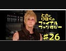 【FF15】はじめてのFINAL FANTASY【#26】