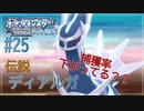 【ポケモン ブリリアントダイヤモンド　実況】第４世代のポケモン制覇の旅【ダイパリメイク#25】