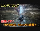 エルデンリング　ミケラの刃、マレニアに挑戦！　聖樹の支え、エブレフェール　ボス攻略　死にまくりです　＃２９４【ELDEN RING】