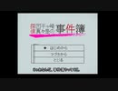 【偽実況】同田貫と獅子王が事件？を解決する【単発】
