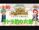 【ゆっくり実況】ワールドネバーランド エルネア王国の日々part20【エルネア王国】