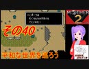 倹約：マザー2～敵はギーグと血糖値～　その40【砂利ガニアーカイブ】