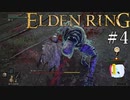 【ELDEN RING】狭間の地観光日記 #4