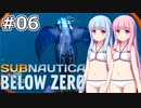 【Subnautica: Below Zero】#06 葵ちゃんはマーキュリーIIを発見します【VOICEROID実況】