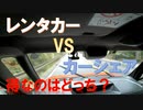 レンタカーとカーシェアの料金比較してみた【ゆっくり実況】