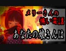 【メリーさんの怖い電話】「洒落怖・あなたの娘さんは……」【ボイスピ怪談・怖い話・洒落怖・2chスレ・都市伝説・作業用・睡眠用・VOICEROID・筋トレ用】