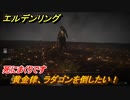 エルデンリング　黄金律、ラダゴンを倒したい！灰都ローデイル　ストーリーボス攻略　死にまくりです　＃２９５【ELDEN RING】