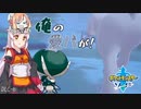 【ポケモン剣盾】そら×ついの色違いガラル旅～俺の愛バが！～partDLC-6