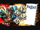 【英傑大戦】脳筋が英傑大戦でもごり押しする動画2【新選組ワラ】